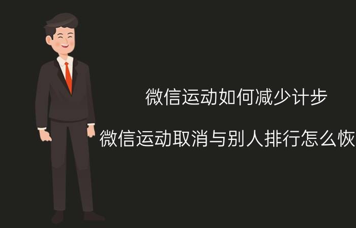 微信运动如何减少计步 微信运动取消与别人排行怎么恢复？